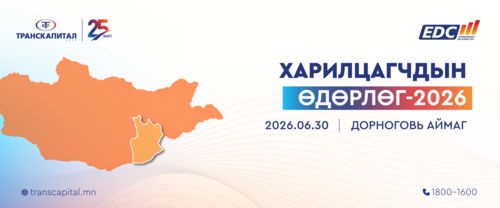 Харилцагчдын өдөрлөг 2026 үргэлжилсээр...